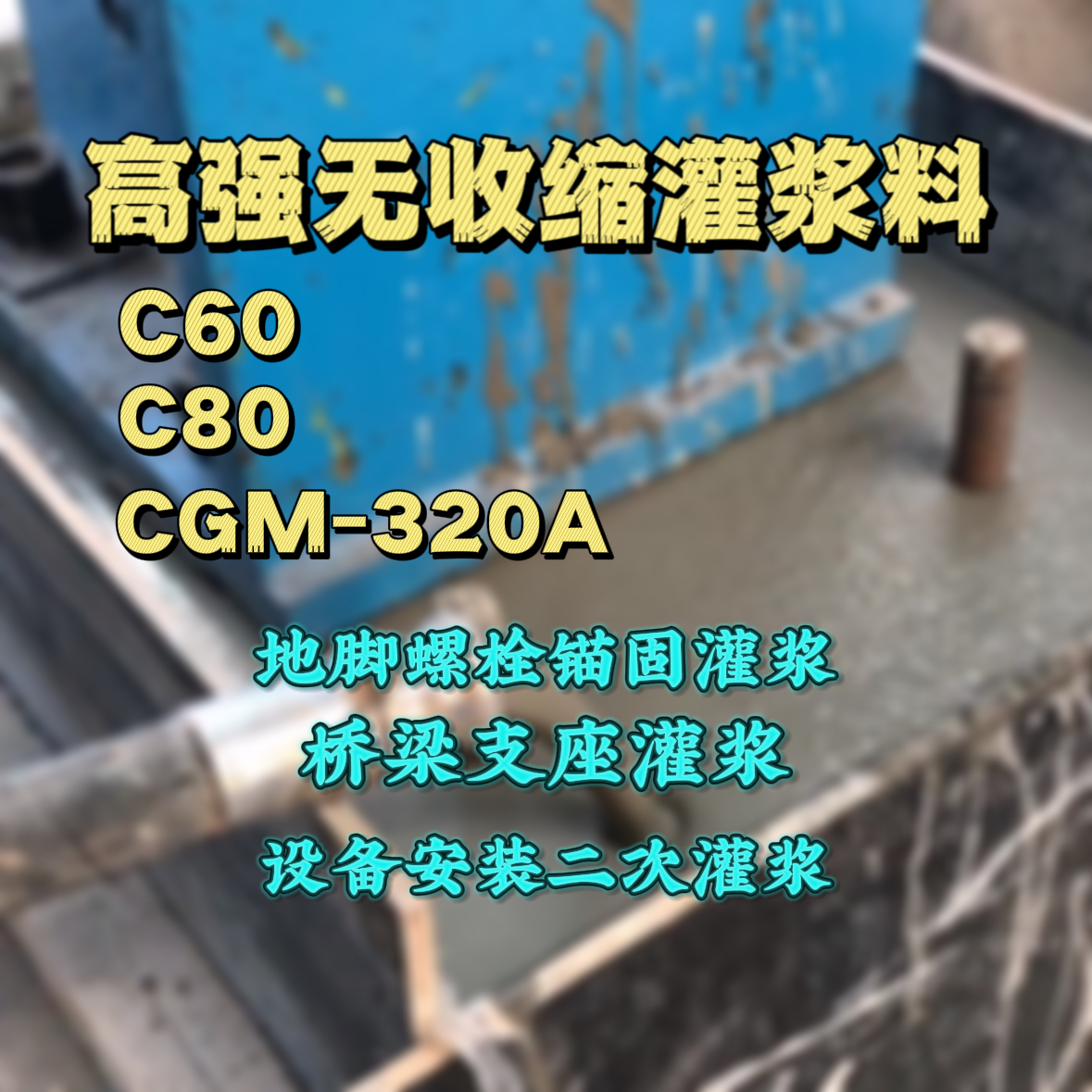 同心灌浆料加水多了、稀了会有什么影响？